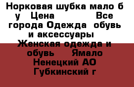 Норковая шубка мало б/у › Цена ­ 40 000 - Все города Одежда, обувь и аксессуары » Женская одежда и обувь   . Ямало-Ненецкий АО,Губкинский г.